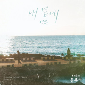 อัลบัม Our Blues, Pt. 6 (Original Television Soundtrack) ศิลปิน TAEYEON