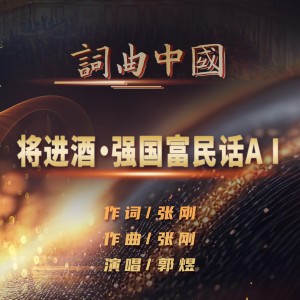 Listen to 强国富民话A i (完整版) song with lyrics from 郭煜