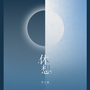 Album 休想 from 罗之豪
