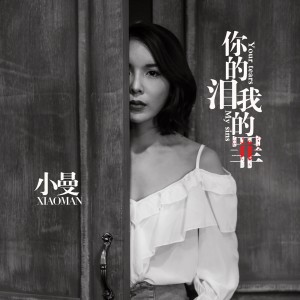 Listen to 你的泪 我的罪 (DJ何鹏版) song with lyrics from 小曼