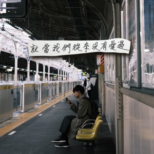 Dengarkan 就当我们从来没有爱过 lagu dari 赖慈泓 dengan lirik