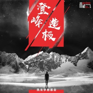 收聽唐傳森的登峯造極歌詞歌曲