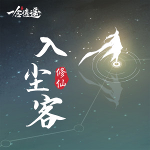 Album 入尘客 (游戏《一念逍遥》印象曲) from 刘思云