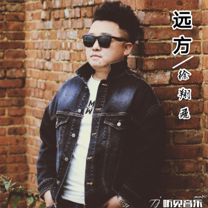 收聽徐翔飛的遠方 (伴奏)歌詞歌曲