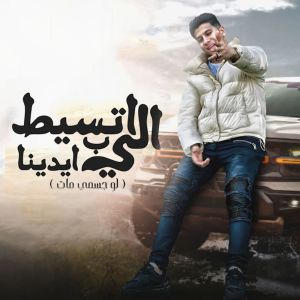 收聽عمرو الملك的اللي اتسيط بايدينا歌詞歌曲