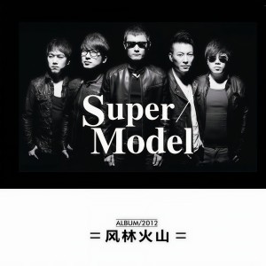 ดาวน์โหลดและฟังเพลง Super Model พร้อมเนื้อเพลงจาก 风林火山