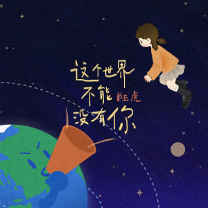 Dengarkan 这个世界不能没有你 lagu dari 陆虎 dengan lirik
