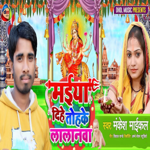 收聽Mankesh Michael的Maiya Dihe Tohake Lalanawa歌詞歌曲