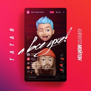Dengarkan А всё уже lagu dari TATAR dengan lirik
