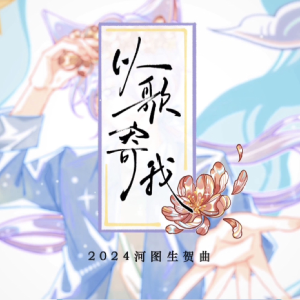 Listen to 以歌寄我 (完整版) song with lyrics from 清橙橙橙橙