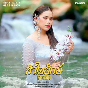 Listen to หัวใจยักษ์ song with lyrics from ขวัญ โฆษิตา