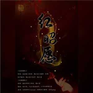 Album 红昭愿 from 萇李ying