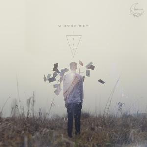성영주的專輯날 사랑하긴 했을까