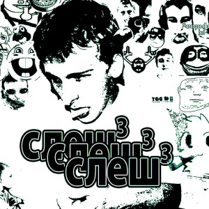 Listen to Слеш 3 (Explicit) song with lyrics from stxckhaze