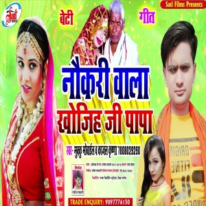 收听Mukku Mobile的Naukari Wala Khojoha Ji Papa (Bhojpuri Song)歌词歌曲