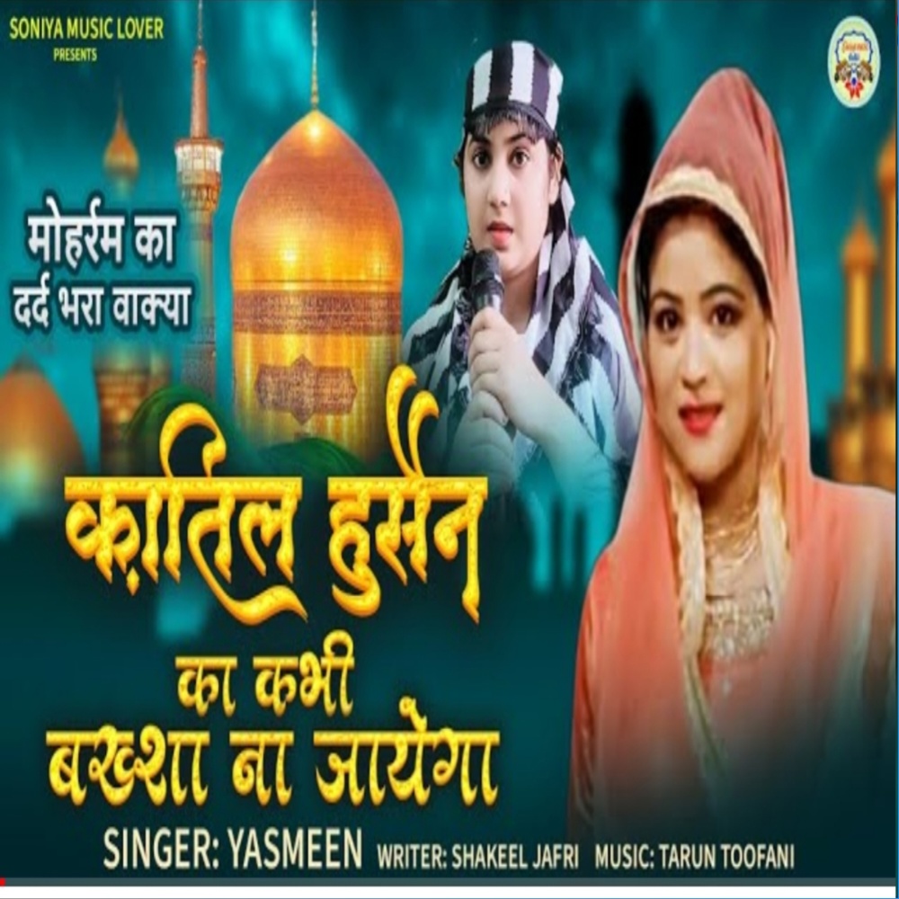 Katil Hussain Ka Kavi Bakhata Na Jaega