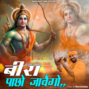 收听Krishan Sanwariya的Beera Pachho Javego歌词歌曲