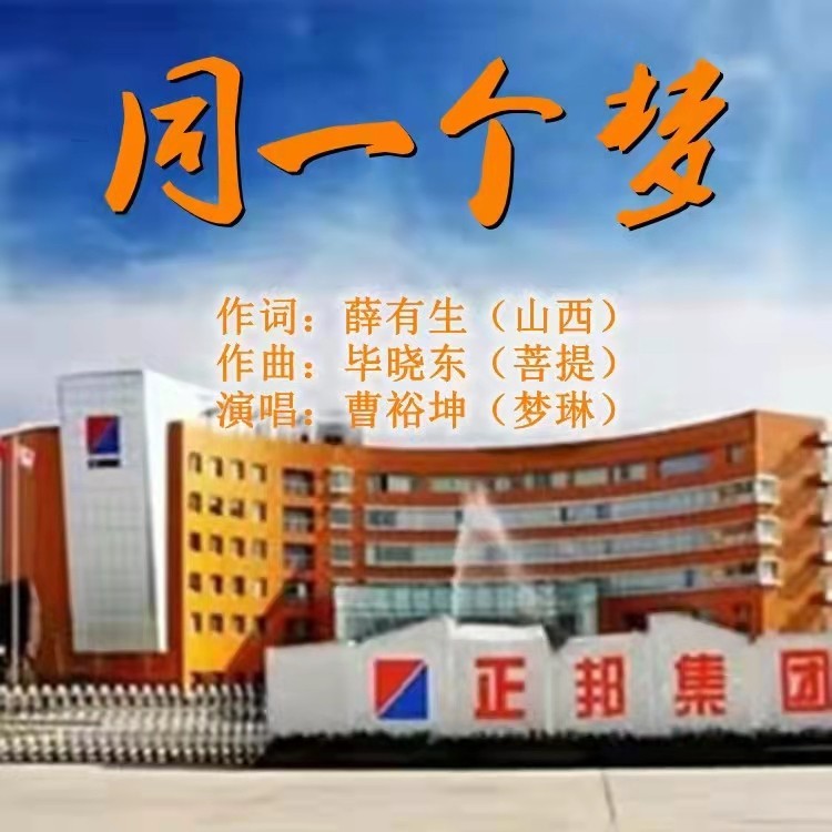 同一个梦（正邦集团） (伴奏)