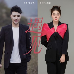 Listen to 遇见 (伴奏) song with lyrics from 仁青塔