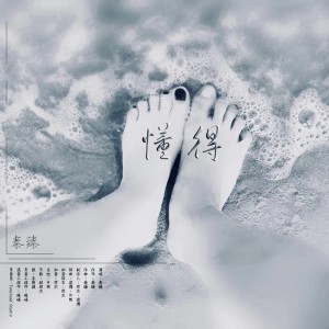 收聽秦臻的懂得歌詞歌曲
