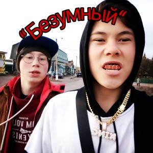 Listen to Безумный (Explicit) song with lyrics from 6dEviL66