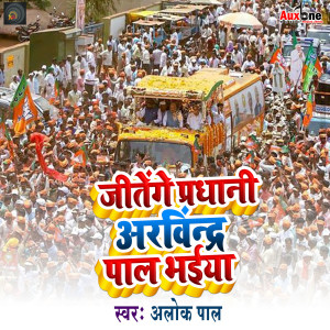Listen to Jitenge Pradhani Arvind Pal Bhaiya song with lyrics from Alok Pal