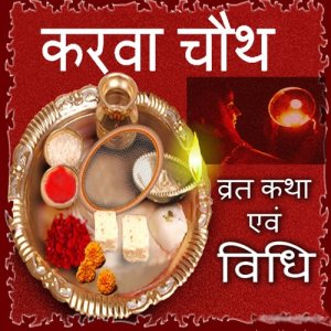 Listen to Karwa Chauth Vrath Katha song with lyrics from Jyoti Mahajan