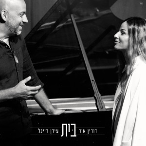 Listen to בית song with lyrics from דורין -אור אעידן