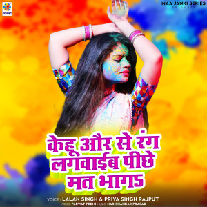 Lalan Singh的專輯Kehu Aur Se Rang Lagwaib Pichhe Mat Bhaga