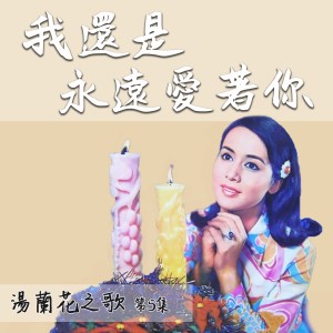 Listen to 一葉浮萍 song with lyrics from 汤兰花