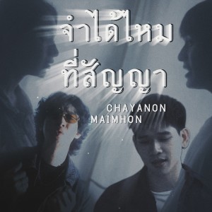 Maimhon的專輯จำได้ไหมที่สัญญา