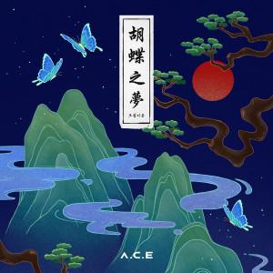 收听A.C.E(에이스)的Stand by you歌词歌曲