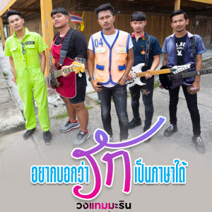 Dengarkan lagu อยากบอกว่ารักเป็นภาษาใต้ nyanyian วงแทมมะริน dengan lirik
