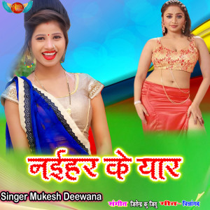 ดาวน์โหลดและฟังเพลง Naihar Ke Yar พร้อมเนื้อเพลงจาก Mukesh Deewana