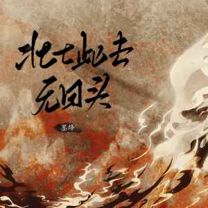 Album 壮士此去无回头 from 墨绛