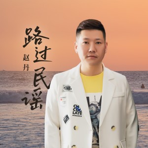 Album 路过民谣 oleh 赵丹