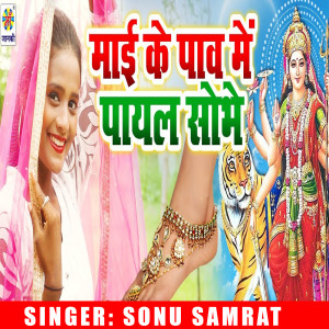 Listen to Mai Ke Panw Me Payal Shobhe song with lyrics from Sonu Samrat