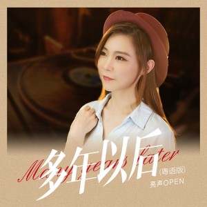 收聽亮聲open的多年以後 (粵語版)歌詞歌曲