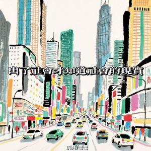 Listen to 出了社会才知道社会的现实 song with lyrics from 庞龚