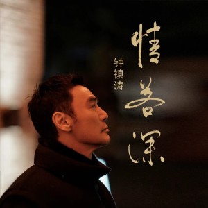 Album 情若深 —《唐人街探案2》网剧主题曲 from Kenny Bee