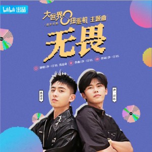 收听沙一汀EL的无畏歌词歌曲