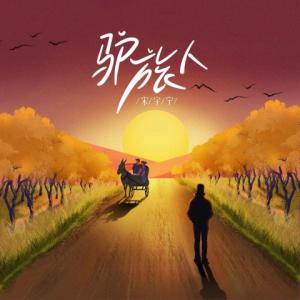 Listen to 驴旅人 song with lyrics from 宋宇宁