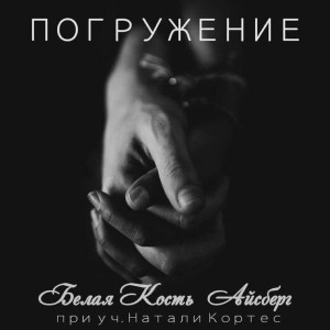 Listen to Погружение (feat. Натали Кортес) song with lyrics from Белая Кость Айсберг