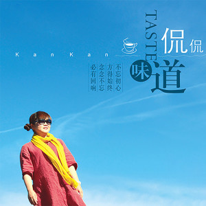 Listen to 谢幕 song with lyrics from Kan Kan (侃侃)