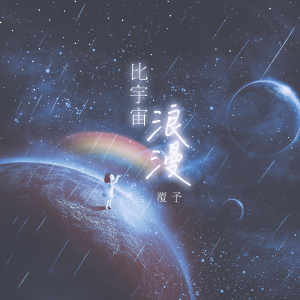 Listen to 比宇宙浪漫 song with lyrics from 覆予