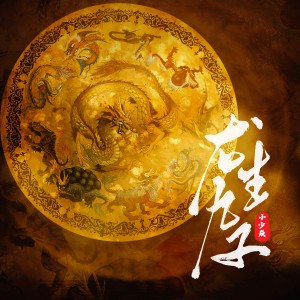 Listen to 龙生九子 song with lyrics from 小少焱