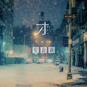 Listen to 才 (新版) song with lyrics from 安薪颖
