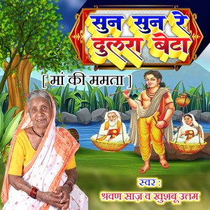 Listen to Sun Sun Re Dulra Beta song with lyrics from Shrawan Saaz