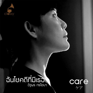 ดาวน์โหลดและฟังเพลง ฉันโชคดีที่มีเธอ พร้อมเนื้อเพลงจาก หนูตุ่น อัฐพร กรไชยา