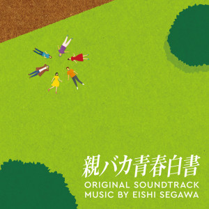 Eishi Segawa的專輯Daddy is My Classmate Original Soundtrack (Oyabaka Seishun Hakusho Original Soundtrack)